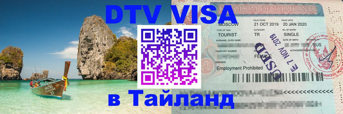 ДТВ VISA Тайланд для фрилансеров 