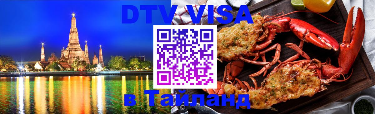Visa в Таиланд Первоуральск 